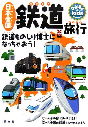 日本全国 鉄道旅行 鉄道ものしり博士になっちゃおう！ なるほどkids