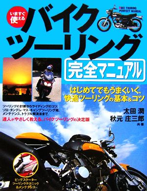 いますぐ使える バイクツーリング完全マニュアル