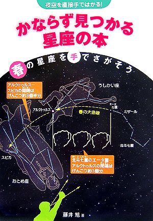 夜空を直接手ではかる！かならず見つかる星座の本 春の星座を手でさがそう