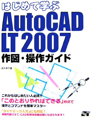 はじめて学ぶAutoCAD LT 2007 作図・操作ガイド