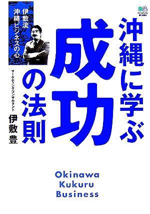 沖縄に学ぶ成功の法則 伊敷流沖縄ビジネスの心