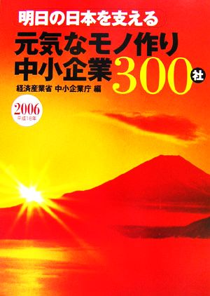 明日の日本を支える元気なモノ作り中小企業300社