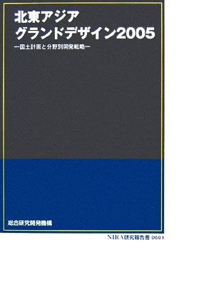 北東アジアグランドデザイン2005 国土計画と分野別開発戦略