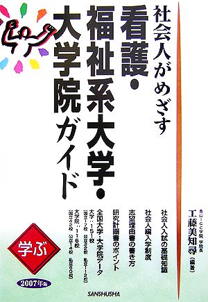 学ぶ社会人がめざす看護・福祉系大学・大学院ガイド(2007年版)