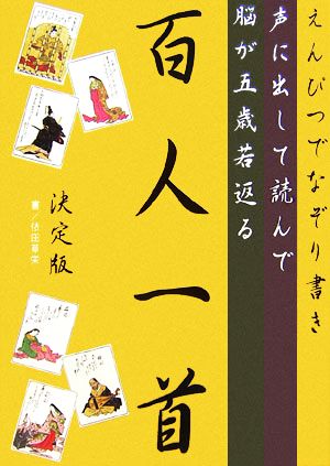 えんぴつでなぞり書き 声に出して読んで脳が五歳若返る百人一首 決定版