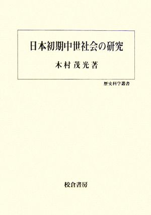 日本初期中世社会の研究歴史科学叢書