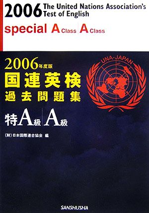 国連英検過去問題集 特A級・A級(2006年度版)