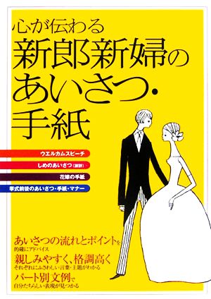 心が伝わる新郎新婦のあいさつ・手紙