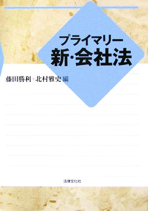 プライマリー新・会社法