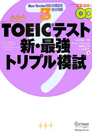 TOEICテスト 新・最強トリプル模試