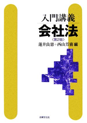 入門講義 会社法 入門講義シリーズ