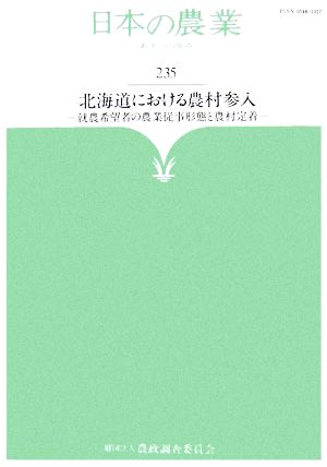 日本の農業 あすへの歩み(235) 就農希望者の農業従事形態と農村定着-北海道における農村参入