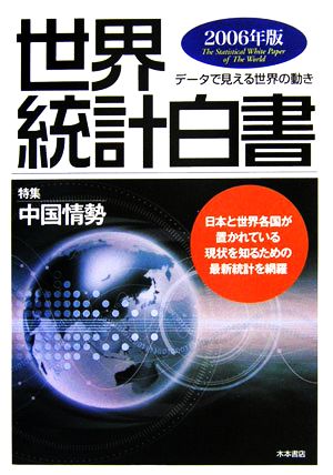 世界統計白書(2006年版) 特集 中国情勢