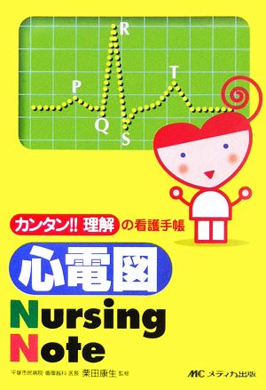 心電図Nursing Note カンタン!!理解の看護手帳