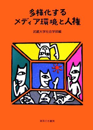 多様化するメディア環境と人権