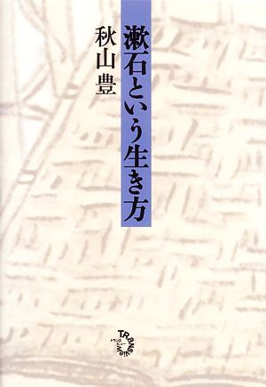 漱石という生き方