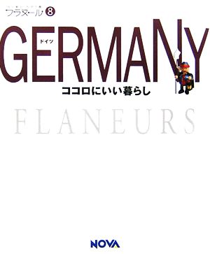 GERMANY フラヌール8