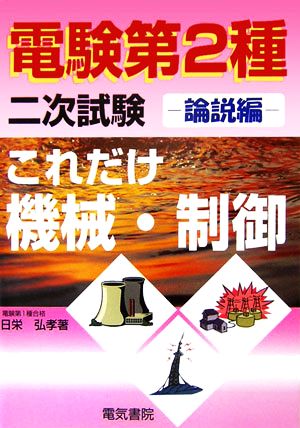 これだけ機械・制御 論説編 電験第2種二次試験 これだけシリーズ