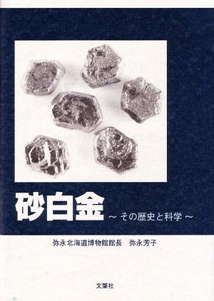 砂白金 その歴史と科学