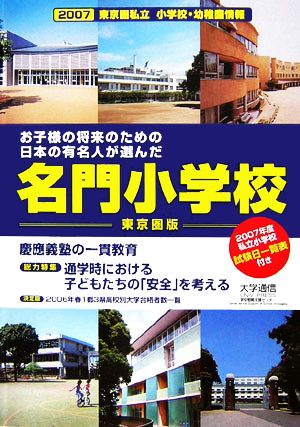 東京圏私立小学校・幼稚園情報(2007年度版) お子様の将来のための日本の有名人が選んだ名門小学校 東京圏版