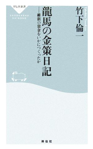 龍馬の金策日記 維新の資金をいかにつくったか 祥伝社新書