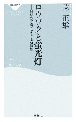 ロウソクと蛍光灯 照明の発達からさぐる快適性 祥伝社新書