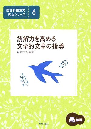 読解力を高める説明的文章の指導 高学年 国語科授業力向上シリーズ6