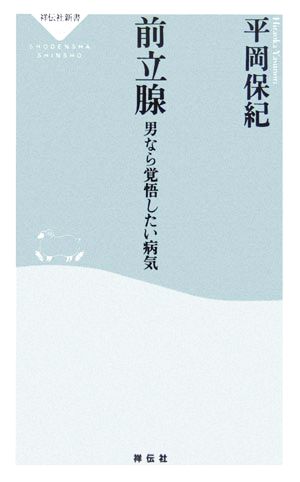 前立腺 男なら覚悟したい病気 祥伝社新書