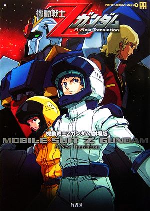 機動戦士Zガンダム 劇場版 パーフェクト・アーカイブ・シリーズ7