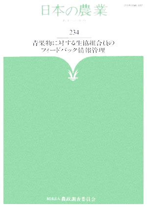 日本の農業 あすへの歩み(234) 青果物に対する生協組合員のフィードバック情報管理