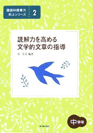 読解力を高める文学的文章の指導 中学年 国語科授業力向上シリーズ2