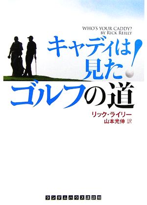 キャディは見た！ゴルフの道 ランダムハウス講談社文庫