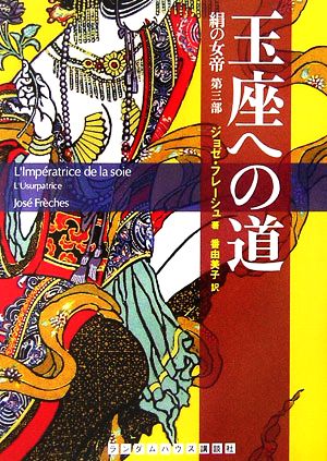 玉座への道(第3部) 絹の女帝 ランダムハウス講談社文庫