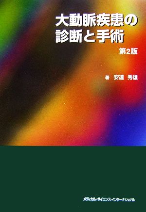 大動脈疾患の診断と手術 新品本・書籍 | ブックオフ公式オンラインストア