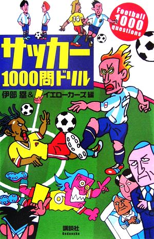 サッカー1000問ドリル