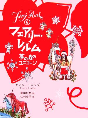 フェアリー・レルム(6)夢の森のユニコーン