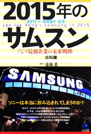 2015年のサムスン アジア最強企業の未来戦略 光文社ペーパーバックス