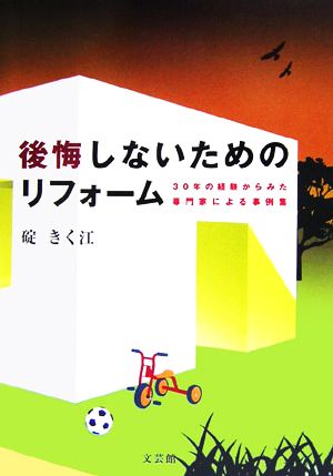 後悔しないためのリフォーム 30年の経験からみた専門家による事例集