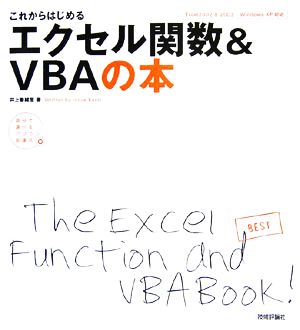 これからはじめるエクセル関数&VBAの本 Excel2002&2003/Windows XP対応 自分で選べるパソコン到達点