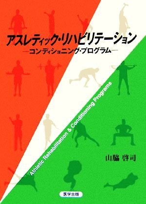 アスレティック・リハビリテーション コンディショニングプログラム