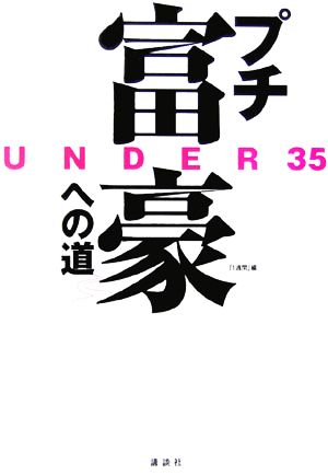 UNDER35“プチ富豪