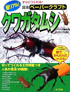 超リアル！クワガタムシ 切ってつくれる工作用紙つき、人気の昆虫10種類！ すぐにつくれる！昆虫ペーパークラフト2