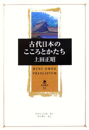 古代日本のこころとかたち角川叢書31