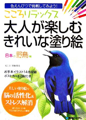 こころリラックス 大人が楽しむきれいな塗り絵 日本の野鳥編 色えんぴつで挑戦してみよう！