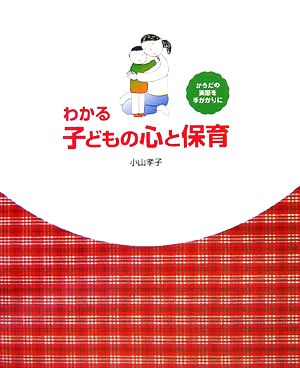 わかる子どもの心と保育 からだの実感を手がかりに