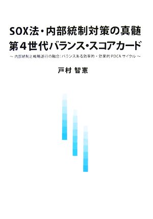 SOX法・内部統制対策の真髄 第4世代バランス・スコアカード 内部統制と戦略遂行の融合:バランスある効率的・効果的PDCAサイクル