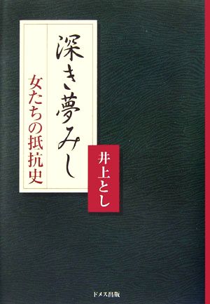 深き夢みし 女たちの抵抗史