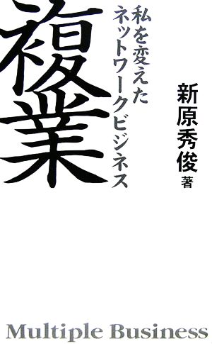 複業 私を変えたネットワークビジネス