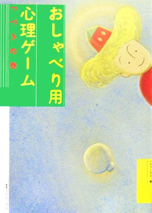 おしゃべり用心理ゲーム つづきの巻