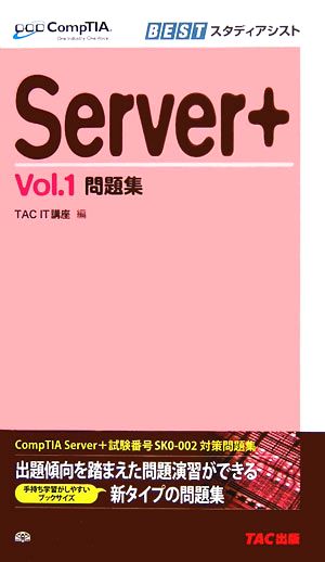 Server+(Vol.1) 問題集 CompTIA学習書シリーズ